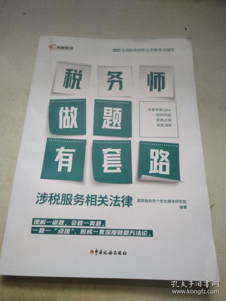 涉税服务相关法律(2021全国税务师职业资格考试辅导)/税务师做题有套路