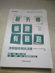 涉税服务相关法律(2021全国税务师职业资格考试辅导)/税务师做题有套路