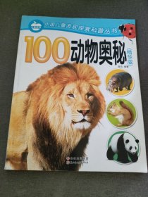 100动物奥秘