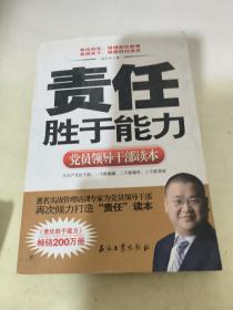 党员领导干部读本：责任胜于能力