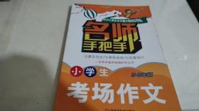 名师手把手小学生想象作文 考场作文