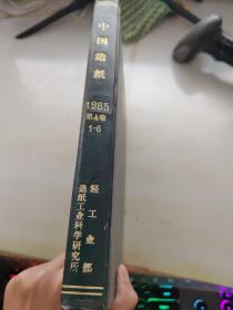 中国造纸1985年第4卷1-6期