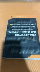 组织学习、绩效与变革：当代世界学术名著・管理学系列