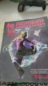 触动—photoshop 经典特效技法与应用案例