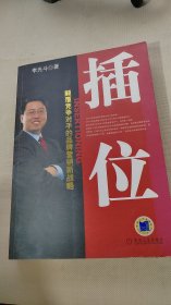 插位