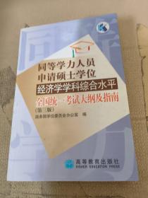 同等学力人员申请硕士学位经济学学科综合水平全国统一考试大纲及指南