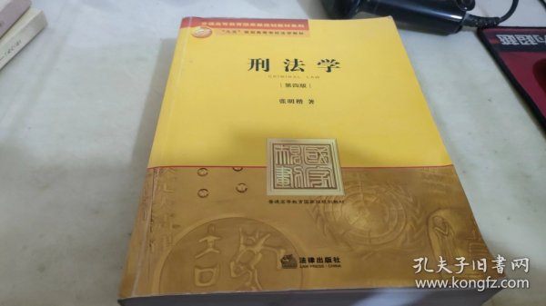 刑法学：第四版