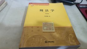 刑法学：第四版