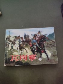 北京小学生连环画《瓦岗寨（下）》