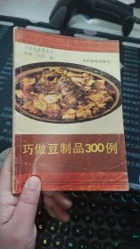 巧做豆制品300例