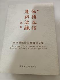 弘扬正信 广结法缘:2008佛教外语交流会文集