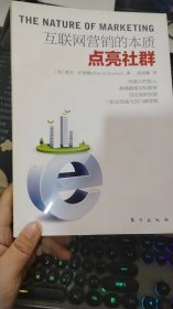 点亮社群：互联网营销的本质