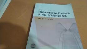 EN115-1：2008+A1《自動扶梯和自動人行道的安全第1部分：制造與安裝》解讀