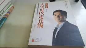 壹百度2：人生可以走直线