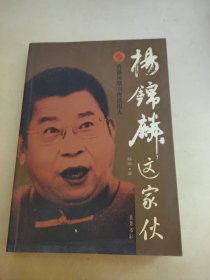 杨锦麟这家伙