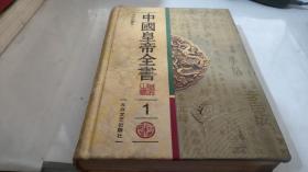 中国皇帝全书 1