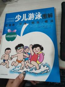 小学生运动手册：少儿游泳图解