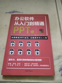 办公软件从入门到精通PPT