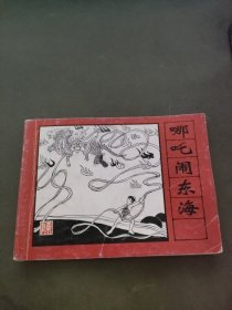 连环画 哪咤闹东海