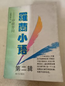 罗兰小语 第二辑