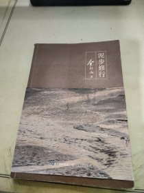 泥步修行（余秋雨新作）[荐书联盟推荐] 