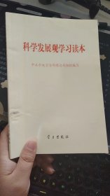 科学发展观学习读本