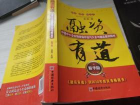 融资有道：中国中小企业融资操作技巧大全与精品案例解析