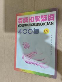 幼读古诗精选400首（2）