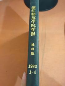 浙江师范学院学报1983 1-4