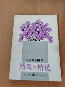 博采與精選