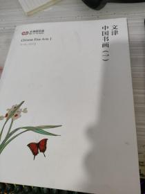 文津阁拍卖 2019年秋季拍卖会 中国书画（一）