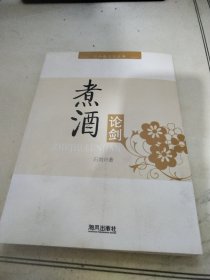 煮酒论剑:石剑散文作品集