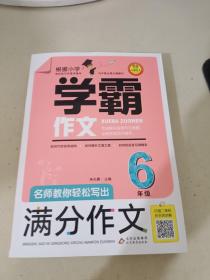 名师教你轻松写出满分作文（6年级）学霸作文