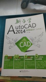 新手学AutoCAD 2014绘图设计（实例版）