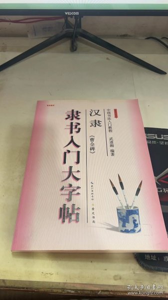 中国书法入门教程·隶书入门大字帖：汉隶《曹全碑》