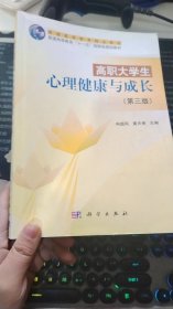 高职大学生心理健康与成长（第三版）