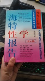 海特性学报告女人卷