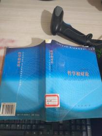 哲學(xué)相對(duì)論