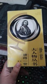 世界大人物丛书 彼得一世