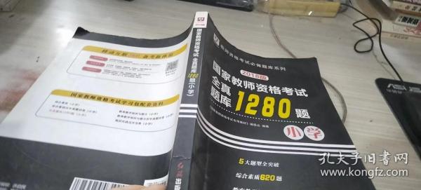 2018华图教育·国家教师资格考试：全真题库1280题.小学