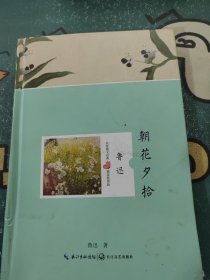 朝花夕拾（鲁迅 名家散文经典 精装插图版）