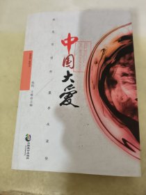 中国大爱