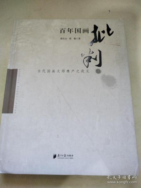 百年国画批判：当代国画大师难产之我见