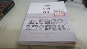 读懂中国改革：新一轮改革的战略与路径