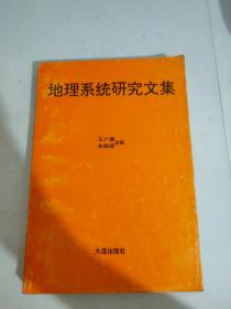 地理系統(tǒng)研究文集