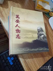 万安人物志 8本合售