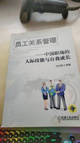 员工关系管理：中国职场的人际技能与自我成长