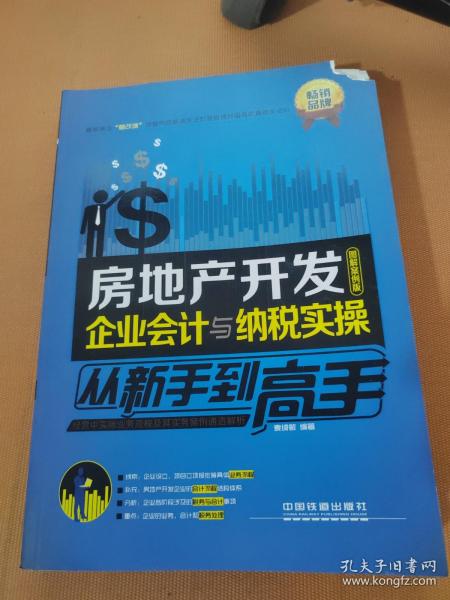 房地产开发企业会计与纳税实操从新手到高手（图解案例版）