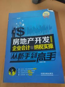 房地产开发企业会计与纳税实操从新手到高手（图解案例版）