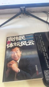 袁伟民与体坛风云